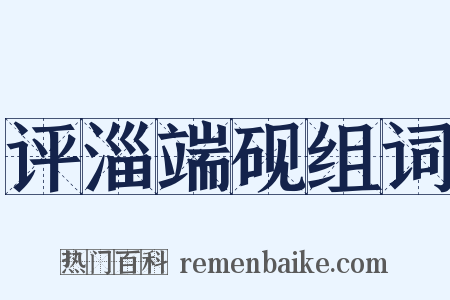 评淄端砚组词是什么意思的图片